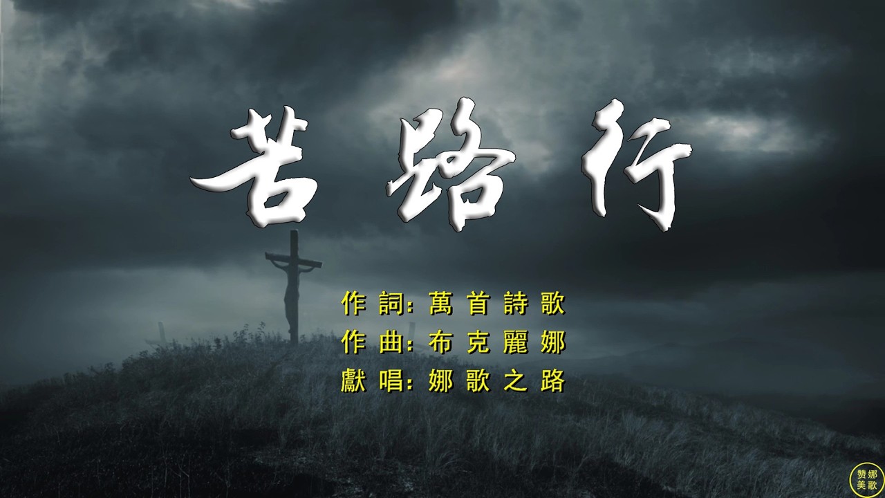 【 苦路行 】鞭傷心痛血跡斑斑走上苦路，一路嘲諷辱罵苦毒不忍回顧。苦路的盡頭是最大罪惡羞辱，那就是亙古未見的十架救贖。哦主耶穌祢對聖父絕對服從，祢的大愛彰顯聖潔高天尊榮。。。