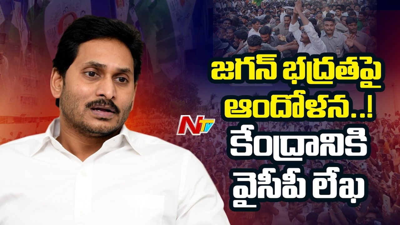 వైఎస్ జగన్ భద్రతపై వైసీపీ ఆందోళన | YS Jagan | YSRCP | AP | NTV Telugu