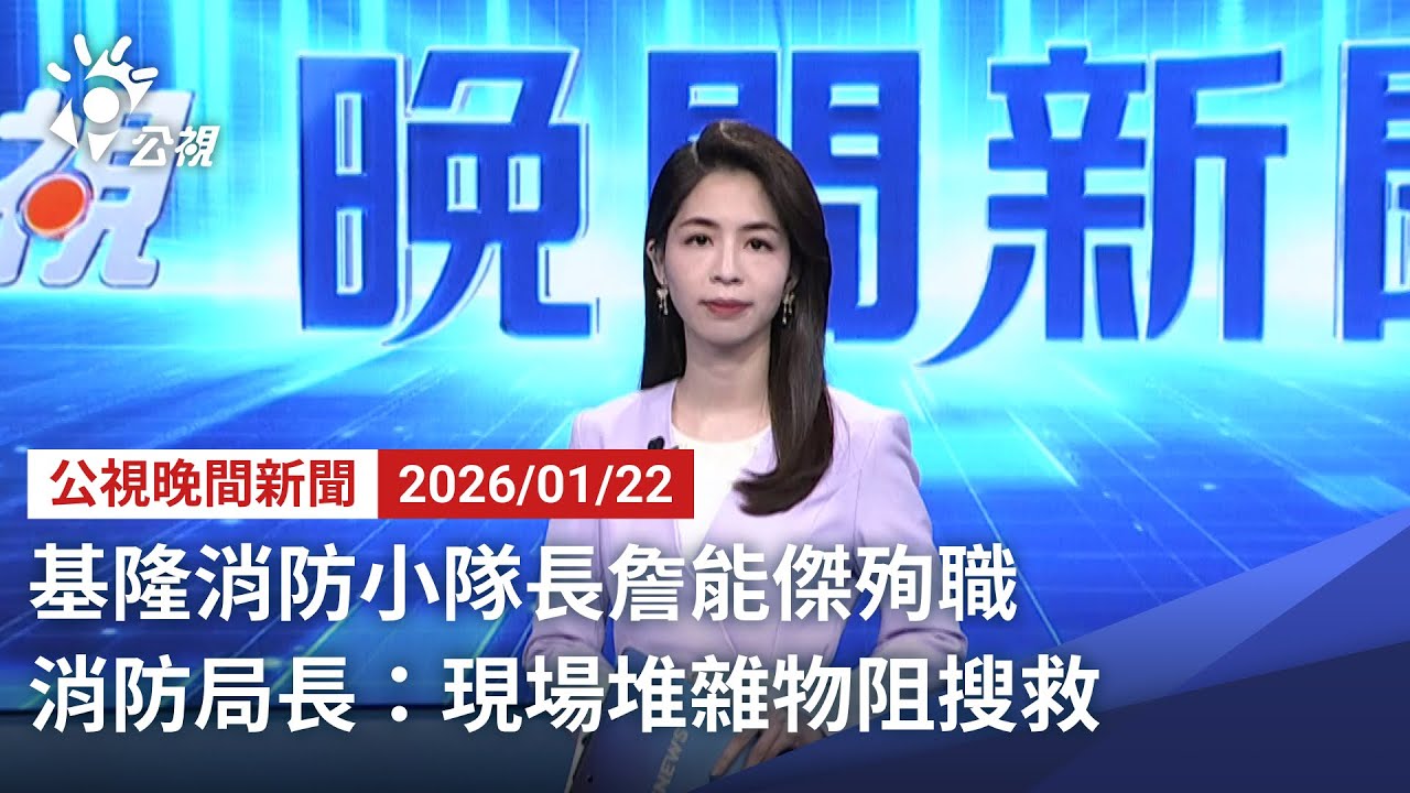 20260122 公視晚間新聞 完整版｜基隆消防小隊長詹能傑殉職 消防局長：現場堆雜物阻搜救