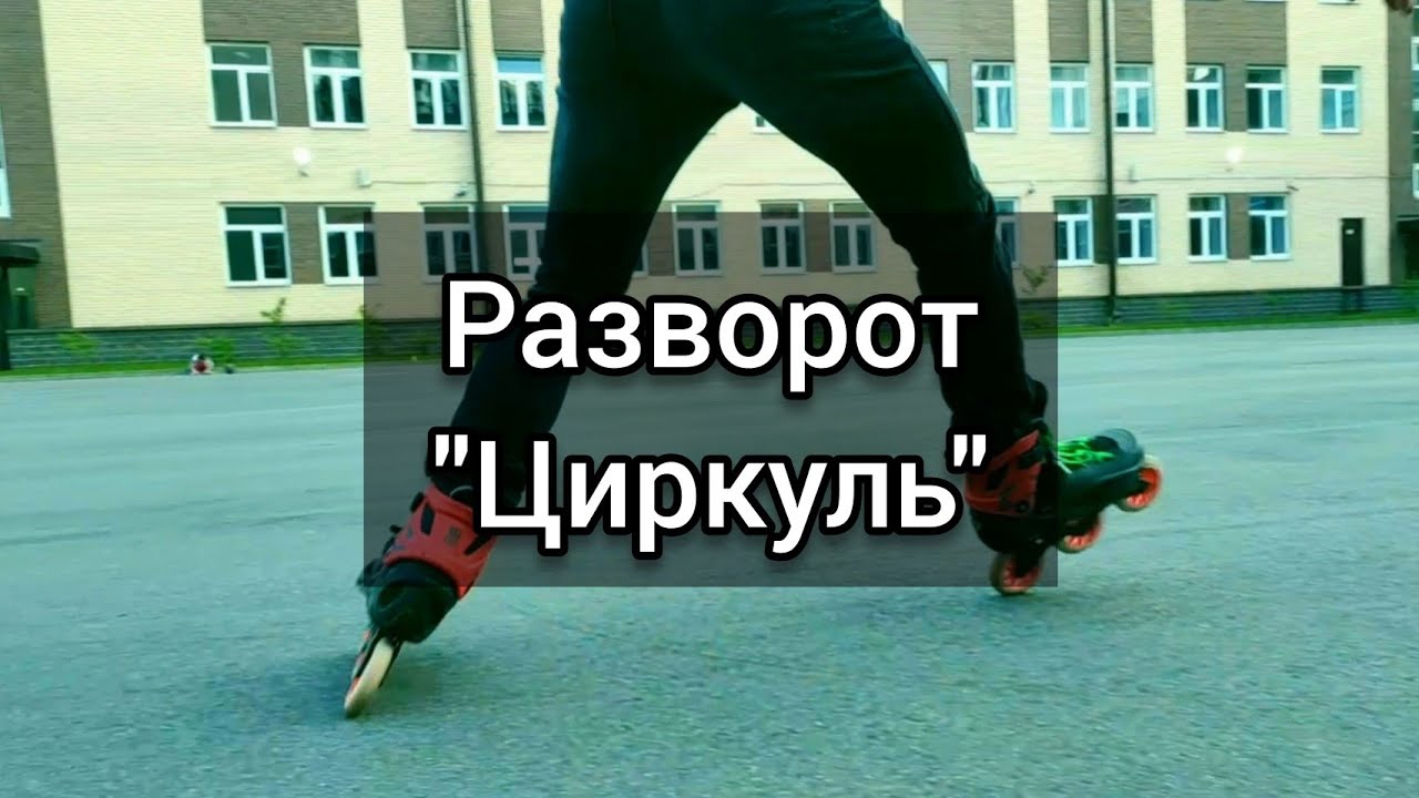 Как научиться делать разворот 