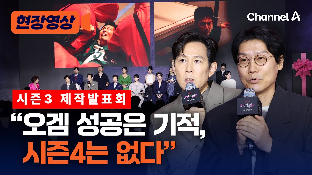 오징어게임 시즌3 제작발표회 