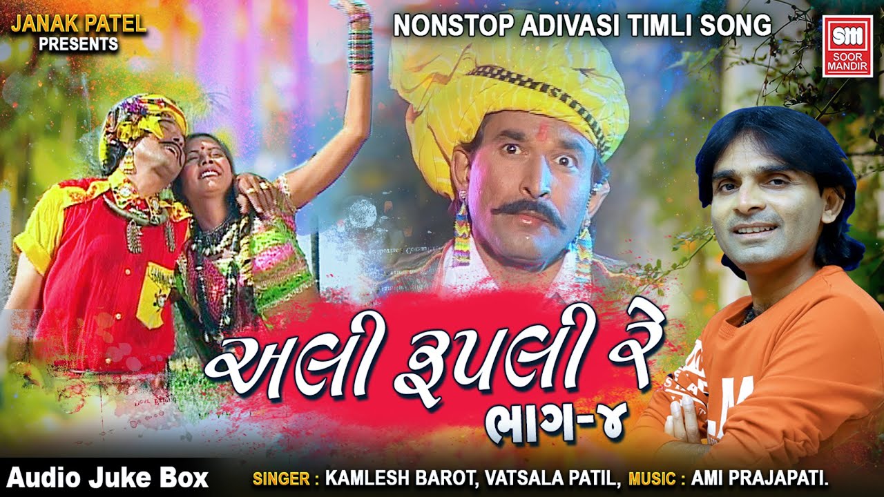 Ali Rupli Re (Part 04) - Kamlesh Barot Timli  - Soormandir