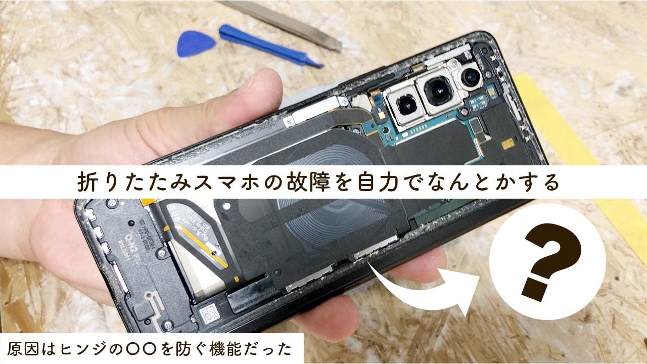【不良からの大復活】Z Fold 3が故障→修理費高すぎて自力で直した
