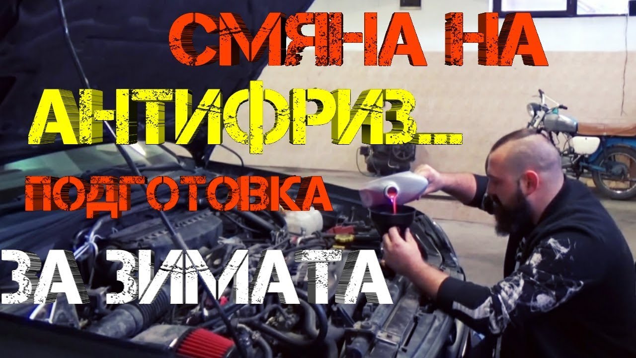 Ръчкам | Смяна на Антифриз и Зимна подготовка на Автомобила