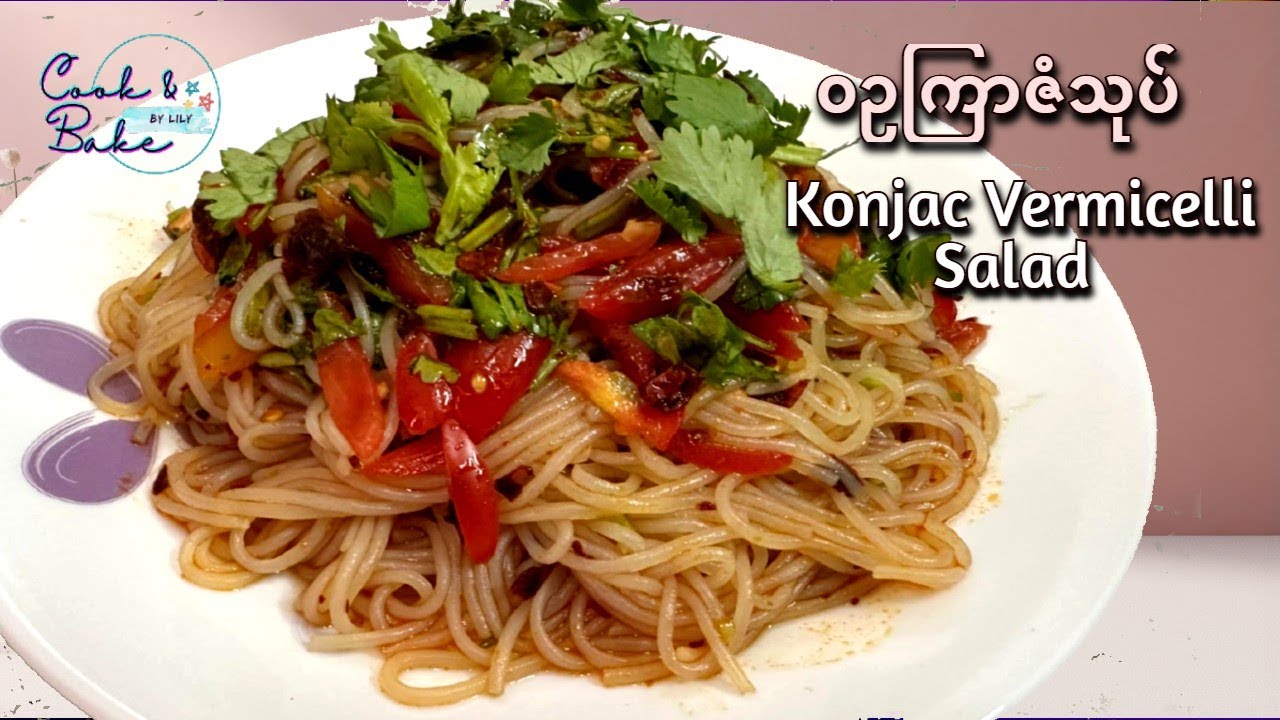 ဝဥကြာဇံသုပ် / ဝဥၾကာဇံသုပ္ / Konjac vermicelli salad