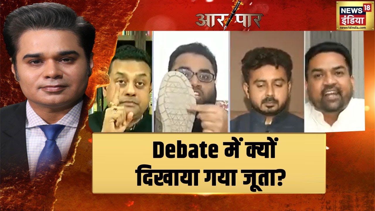 Shoaib Jamai ने बीच Debate में क्यों उठा लिया जूता? | Aar Paar
