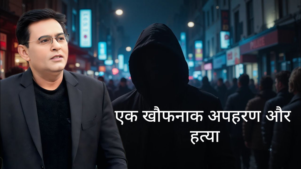 एक खौफनाक अपहरण और हत्या||