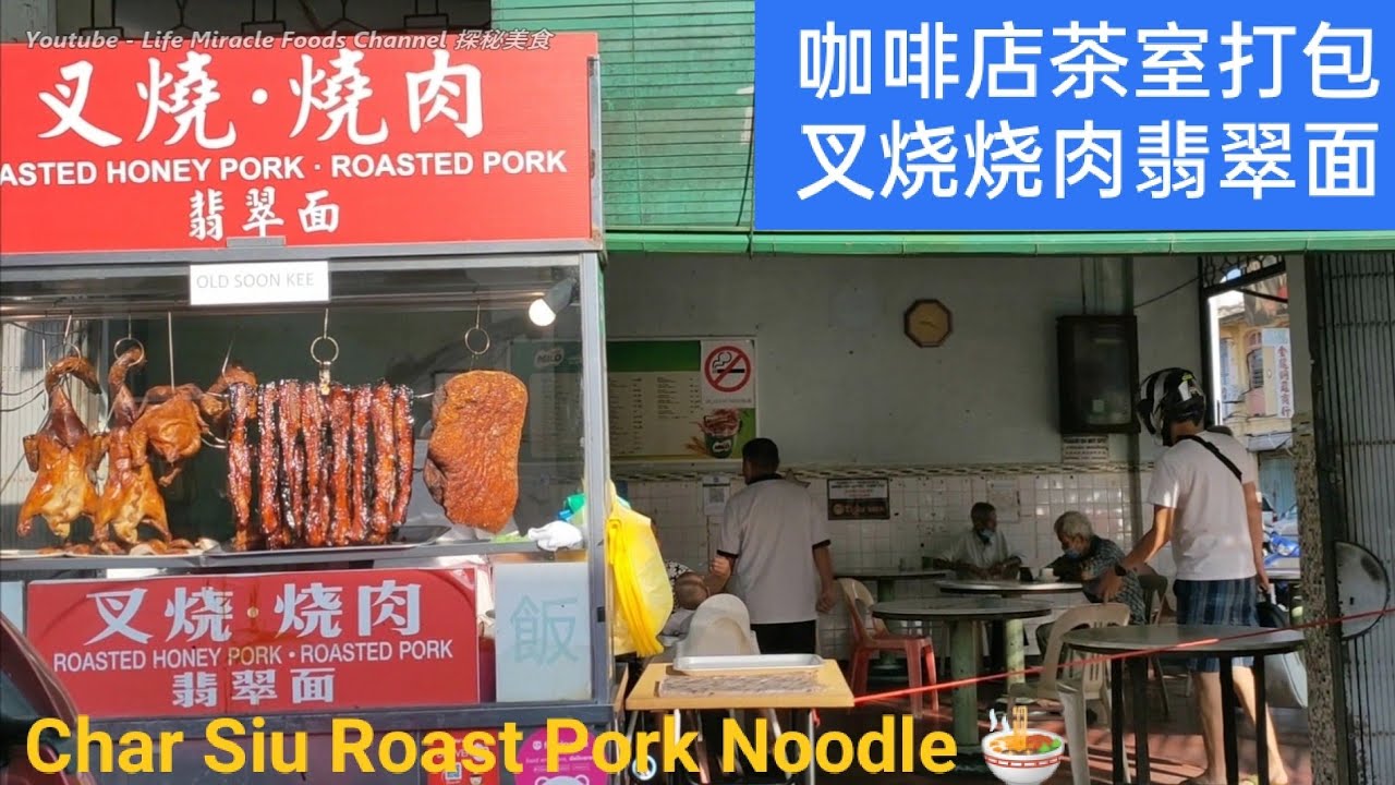 槟城美食烧肉叉烧翡翠面烧鸭鸡饭 Roast pork char siu noodle chicken duck rice penang food