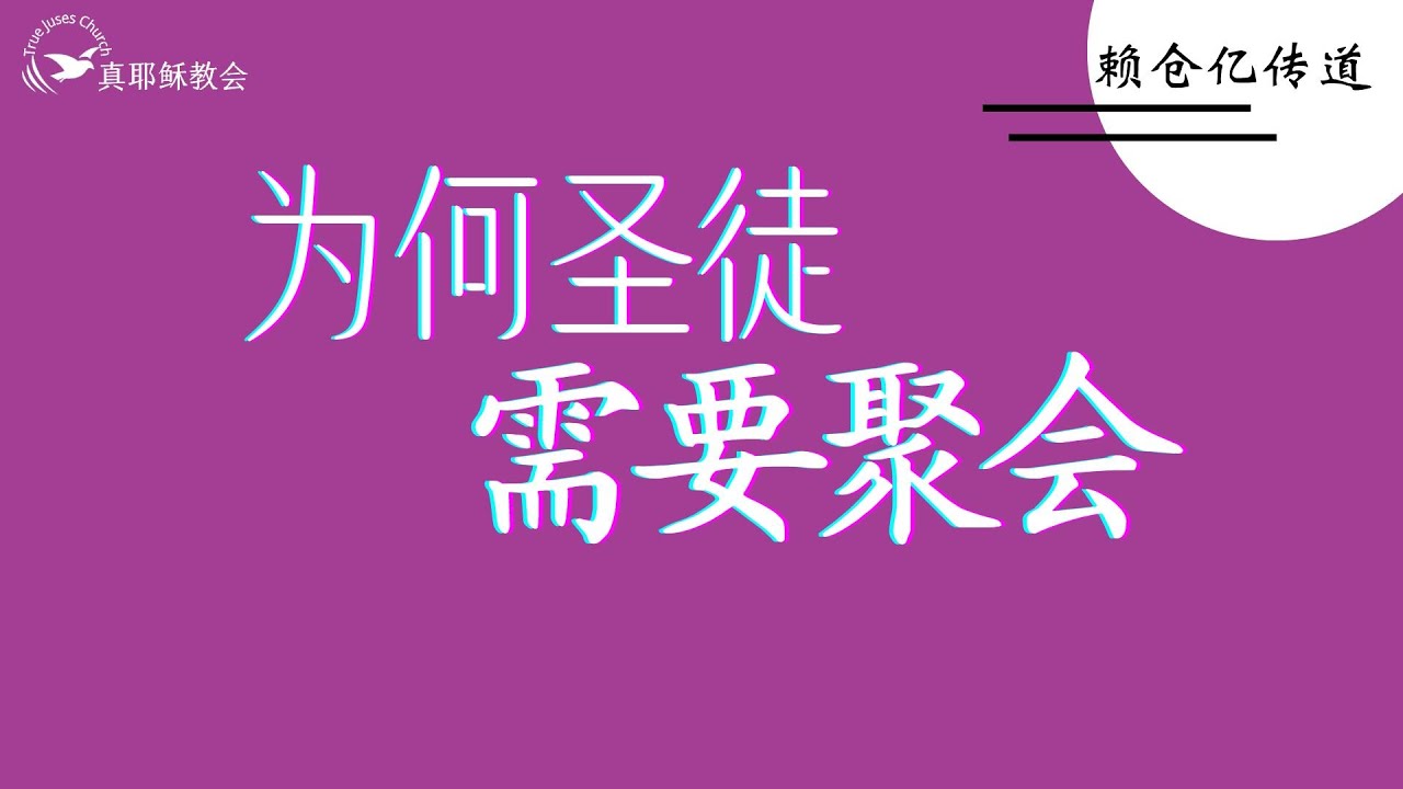 為何聖徒需要聚會？（閩華）賴倉億傳道