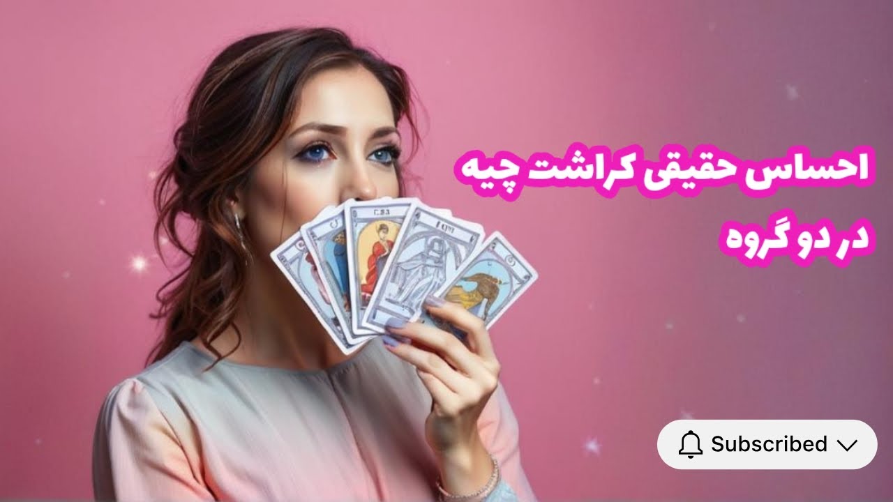 فال کراش 😍💌 احساس حقیقی کراشت چیه 💃🏻