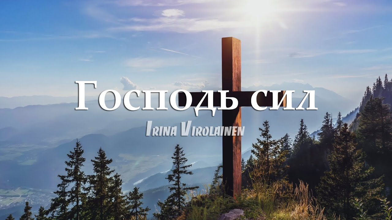 Ирина Виролайнен - Господь сил