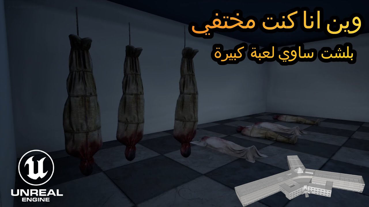قررت ابدا بتطوير لعبة بمساعدة المتابعين🔥باستخدام Unreal Engine