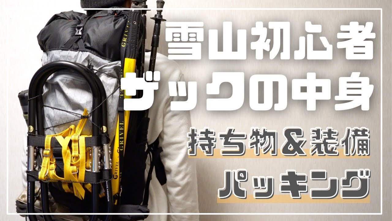 雪山初心者による日帰り登山装備や持ち物紹介！山と道miniパッキング！