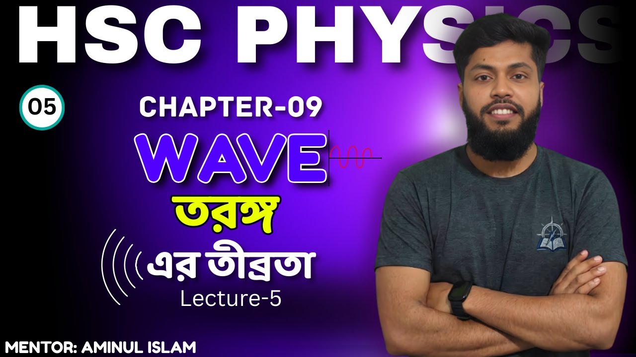 তরঙ্গ || WAVE || তরঙ্গের তীব্রতা ও টানা তারের কম্পন || INTENSITY || HSC  PHYSICS || Lecture - 5 🔥🔥