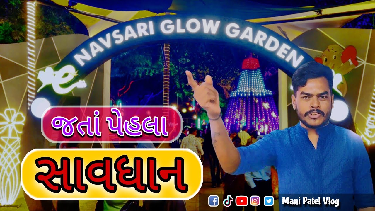 શું તમે નવસારીના ગ્લો ગાર્ડન માં ગયા ફરવા માટે ? ન ગયા હોઈ તો આ વિડિઓ ચોક્કસ જોજોNavsari Glow Garden