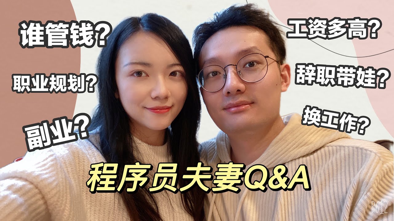 北美程序员夫妻Q&A：当码农辛苦吗？收入多高？辞职带娃？副业？谁管钱？