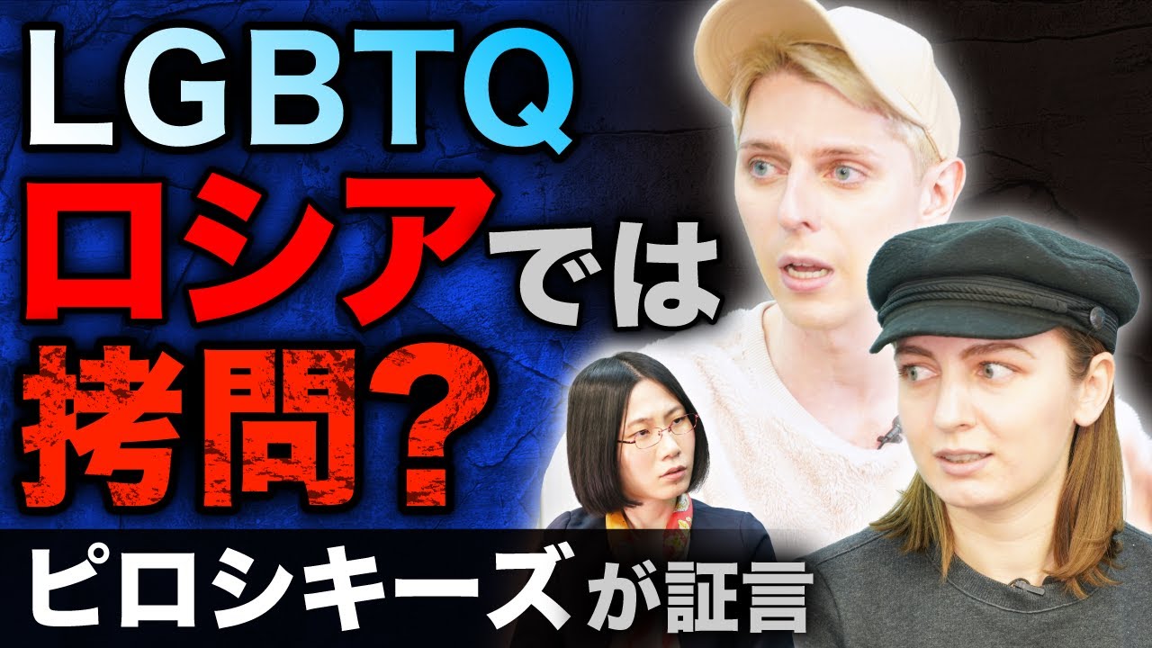 「LGBTQは欧米の作った文化だ！」拷問や逮捕、ロシアに残るマイノリティへの差別【ピロシキーズ】