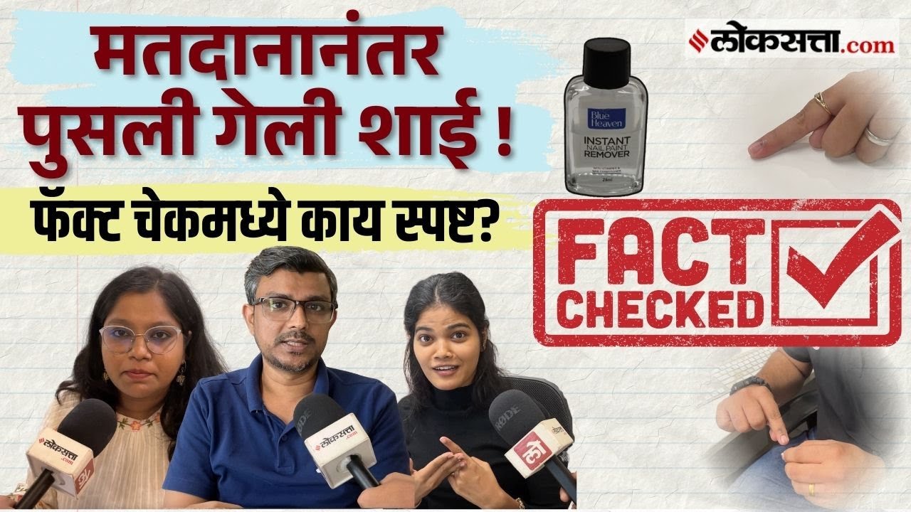 Mahanagar Palika Election। खरंच बोटांना लावलेली शाई पुसली जात आहे का? Fact Check नेमकं काय?