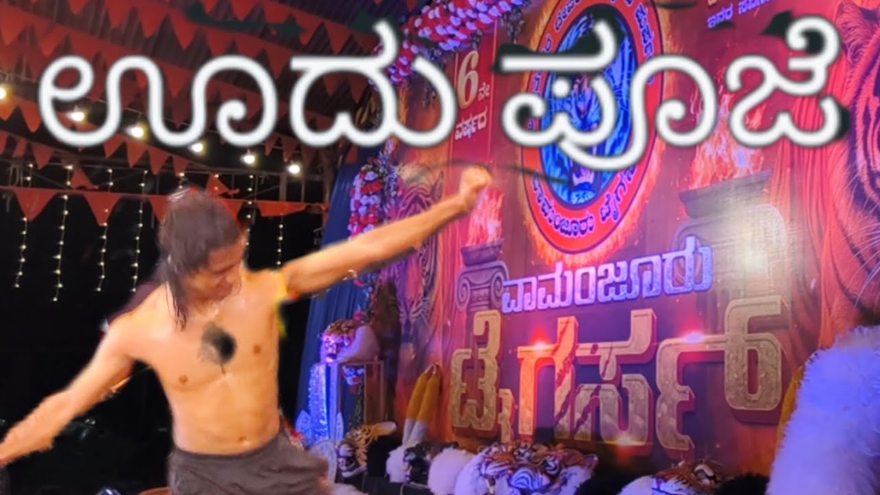 Vamanjoor Tigers Oodu Pooje -ವಾಮಂಜೂರ್ Tigers  ಊದು ಪೂಜೆ -2025