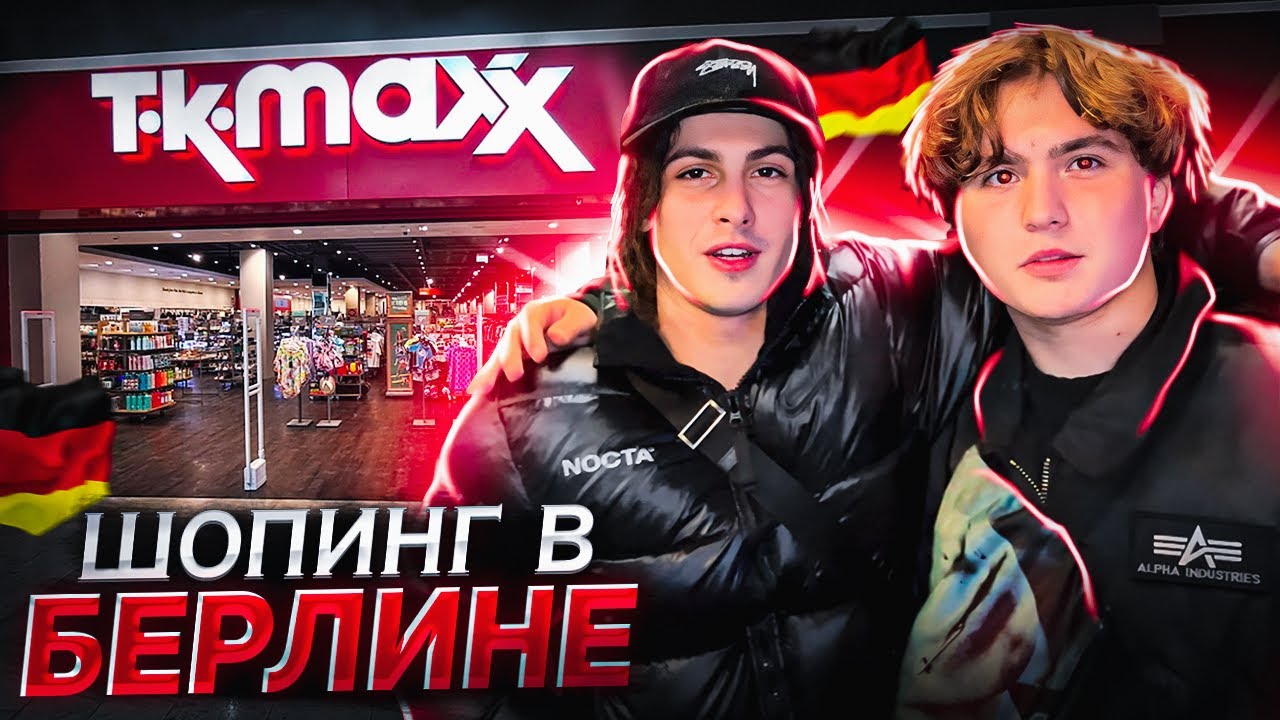 Шопинг в Берлине | Секонд хенд в Германии | tk maxx | что можно взять в Германии ? Stussy  ВЛОГ