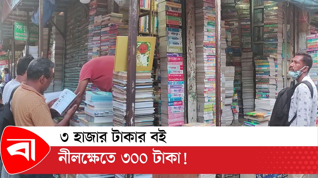 ৩ হাজার টাকার বই নীলক্ষেতে ৩০০ টাকা! | Nilkhet book Market : Old Books | Protidiner Bangladesh