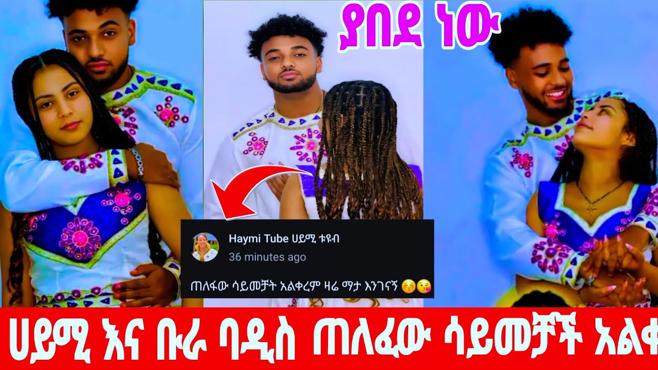 @haymitube01ባዲስ መቷል ያበደ ነው ጠለፍው እያለች 🤣😍