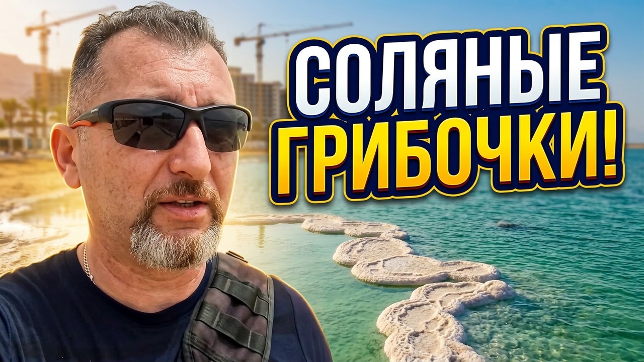Соляные Грибы Мёртвого Моря — Феномен, Который Мало Кто Видел | Израиль