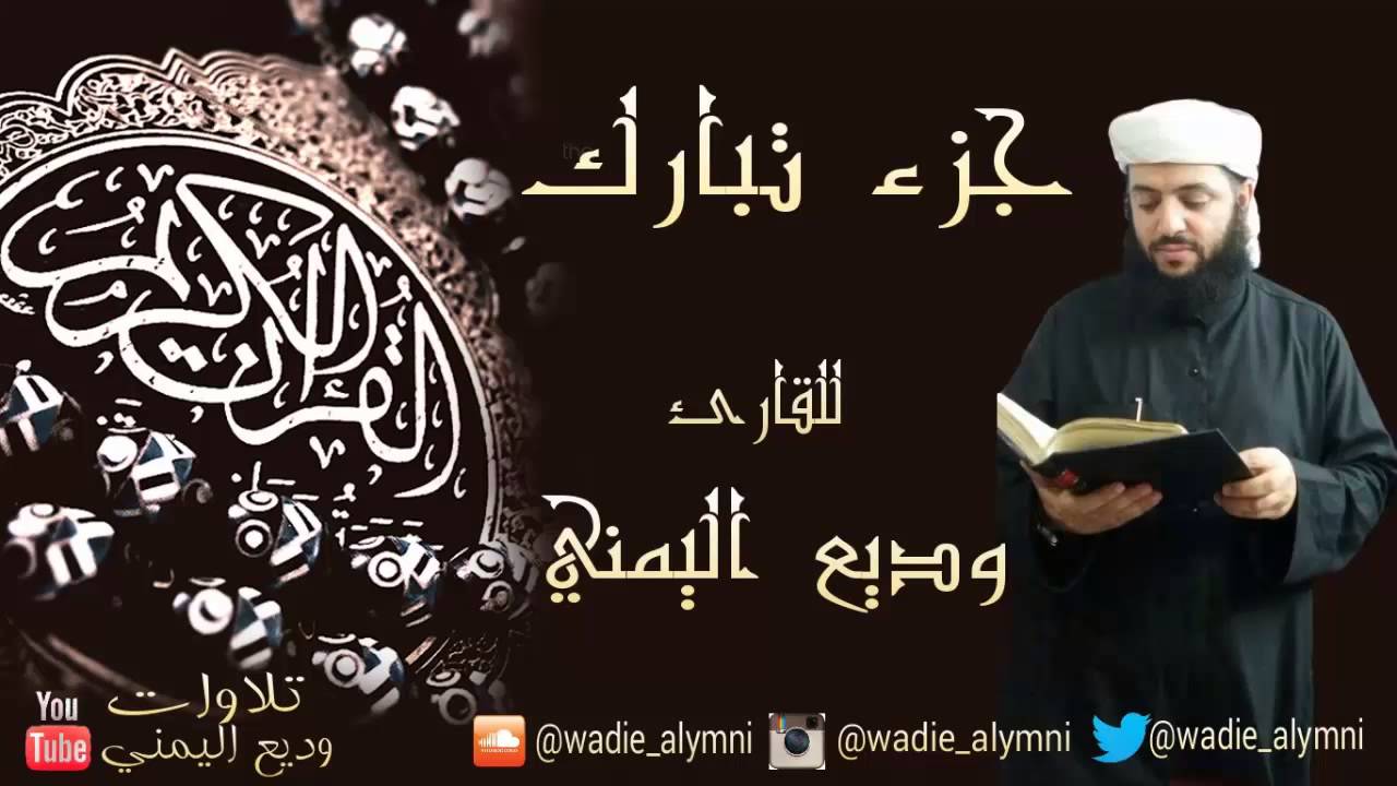 جزء تبارك كامل_جزء 29 _ وديع اليمني