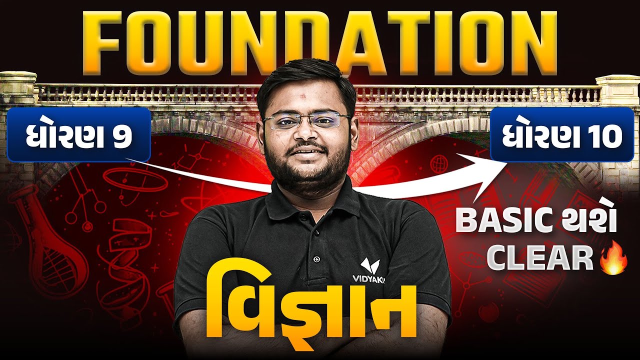 Std 10 Science FOUNDATION Lecture 🔥 | પાયો થશે મજબુત | Basic of Science