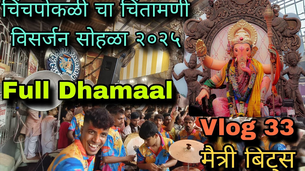 Vlog 33 |  चिंचपोकळी चा चिंतामणी विसर्जन सोहळा | Maitree Beats ने केला लालबाग मध्ये rada 