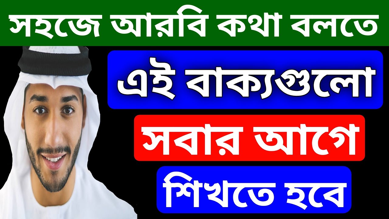 সহজে আরবি কথা বলতে এই বাক্য / শব্দগুলো সবার আগে শিখতে হবে।এত চিন্তা না করে পুরো ভিডিওটি একবার দেপুন