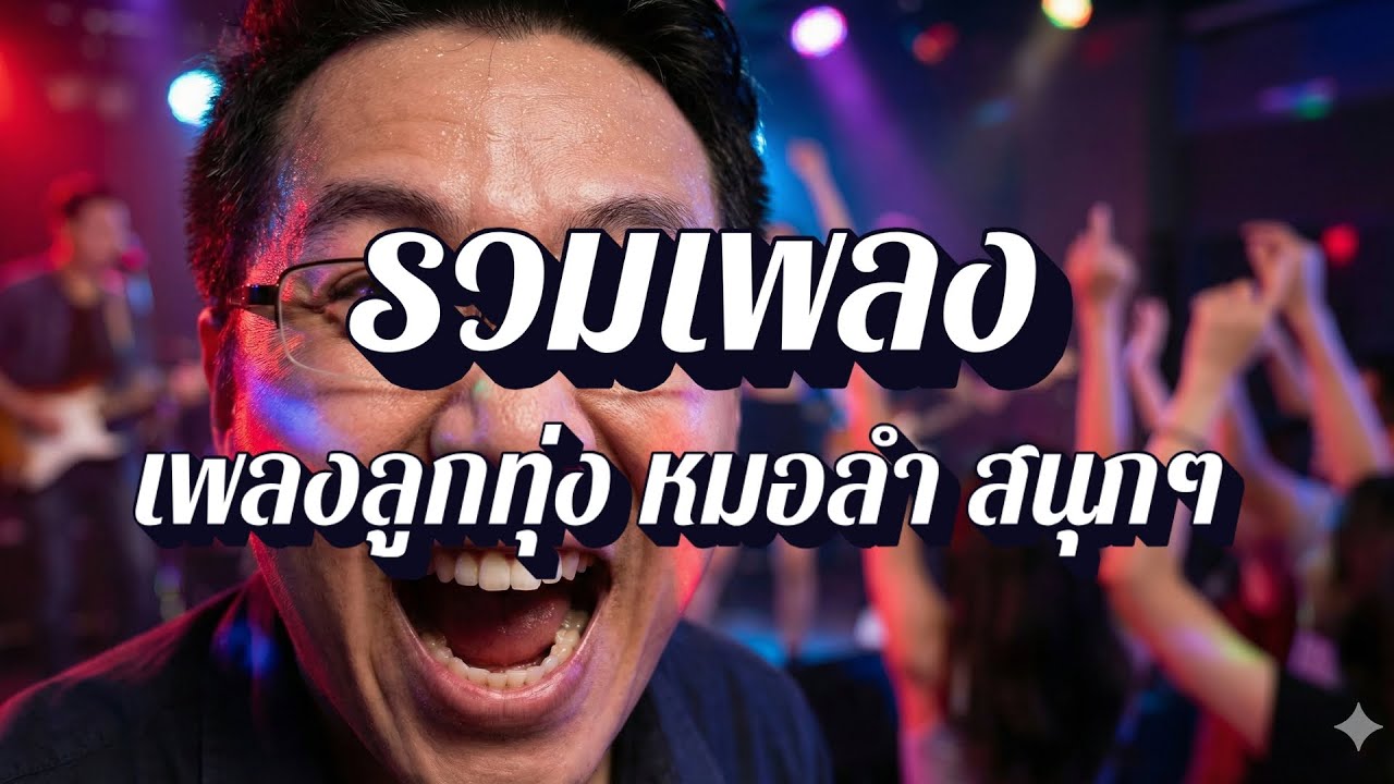 ลูกทุ่งโจ๊ะปาร์ตี้ | เพลงลูกทุ่ง หมอลำซิ่ง ย้อนยุค 90 ลูกทุ่งครองเมือง EP129