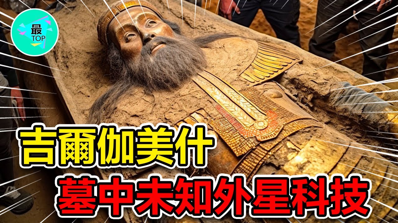 揭开古代巨人吉尔伽美什墓穴的神秘面纱！考古揭秘内部隐藏惊人史前未知科技【有趣最TOP】