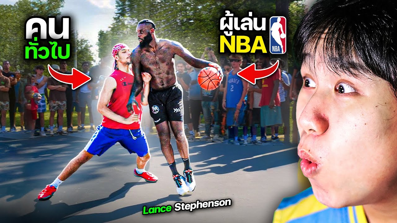 Lance Stephenson vs คนทั่วไป !!! ผู้เล่น NBA มาตบคนใน Park !? | ลุยบาสต่างประเทศ EP. 71