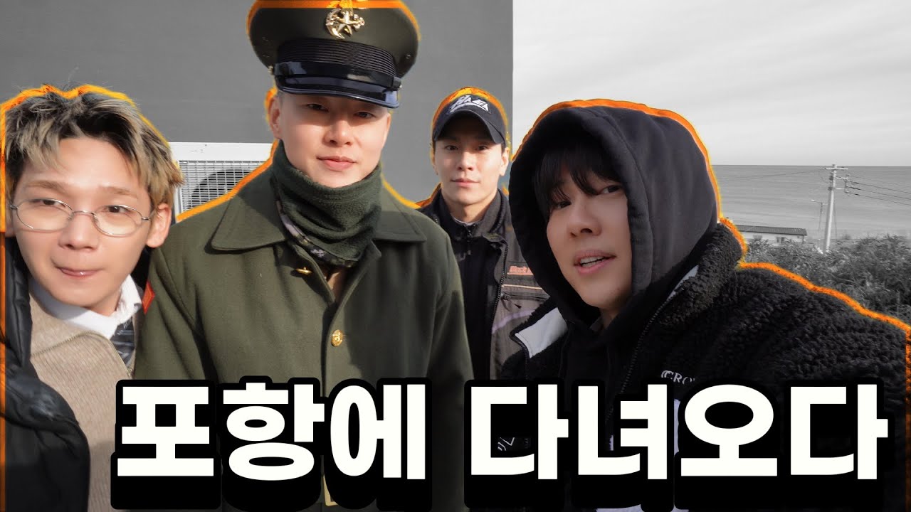 [EN/JP]포항 다녀옴 