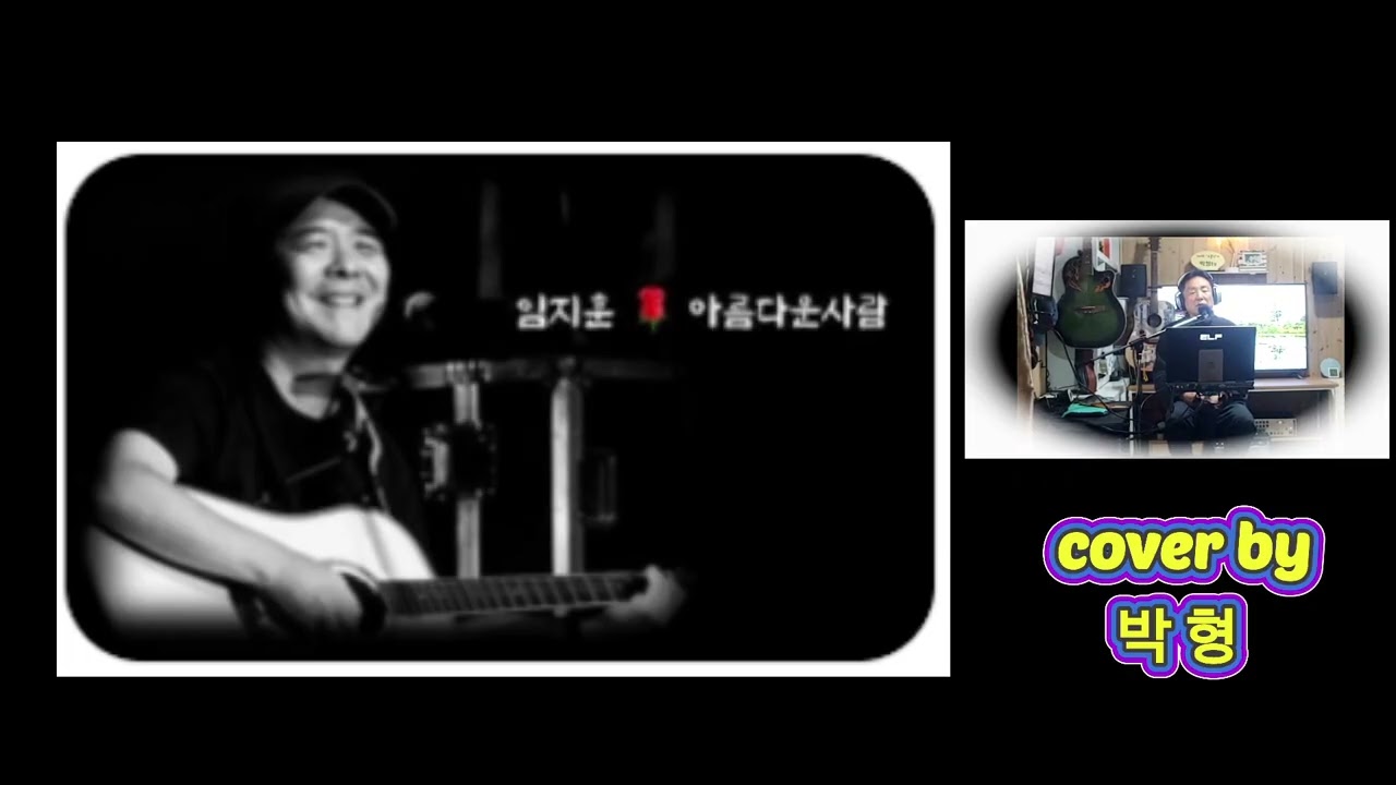 #아름다운 사람(임지훈) #박형 #박형도전3천곡(1,768)