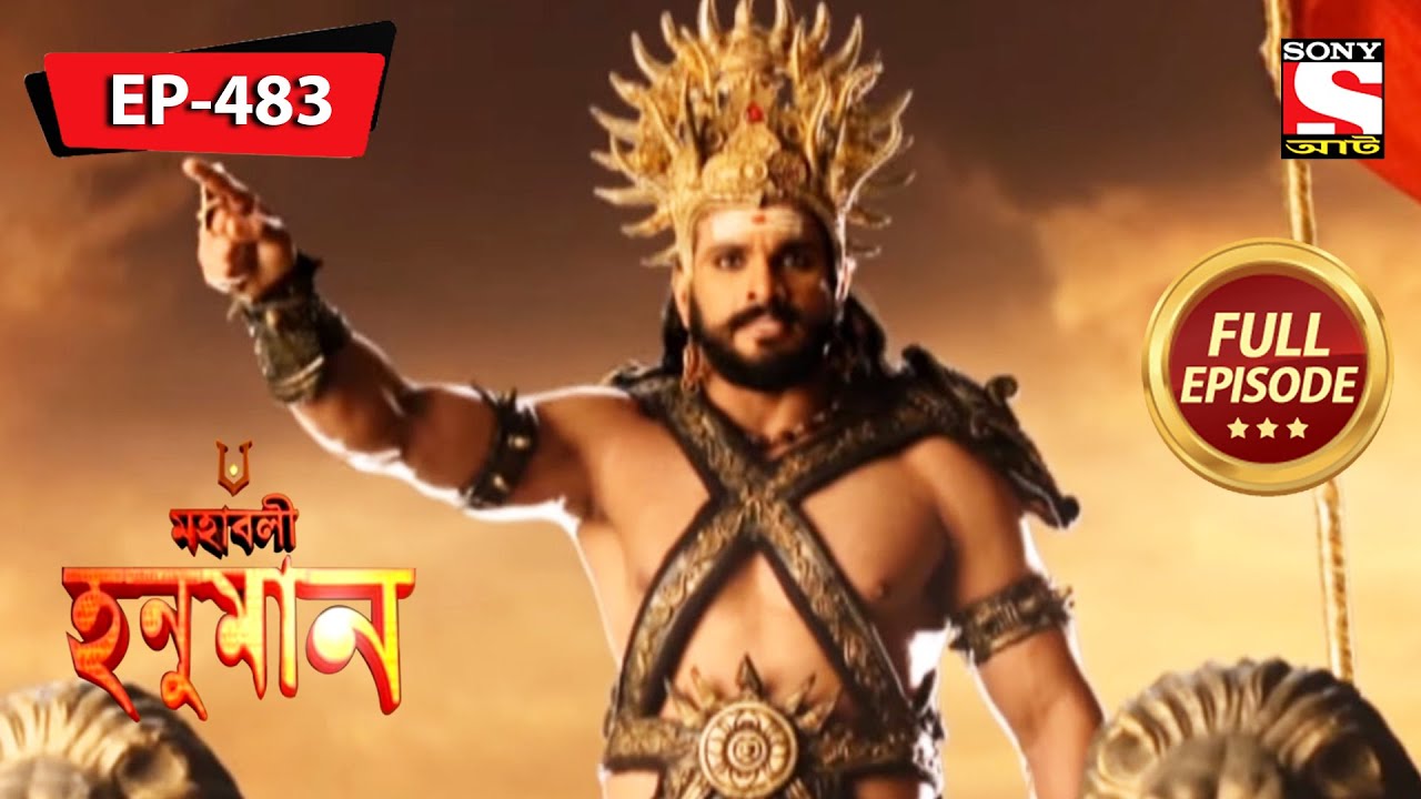 হনুমান সেনাবাহিনীকে রাবণের আক্রমণ থেকে রক্ষা করেন | Mahabali Hanuman | Episode - 483