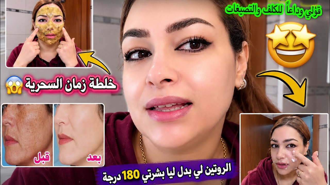 خلطة زمان 😍 ضدّ الكلف والتجاعيد لبشرة زجاجية🔥
