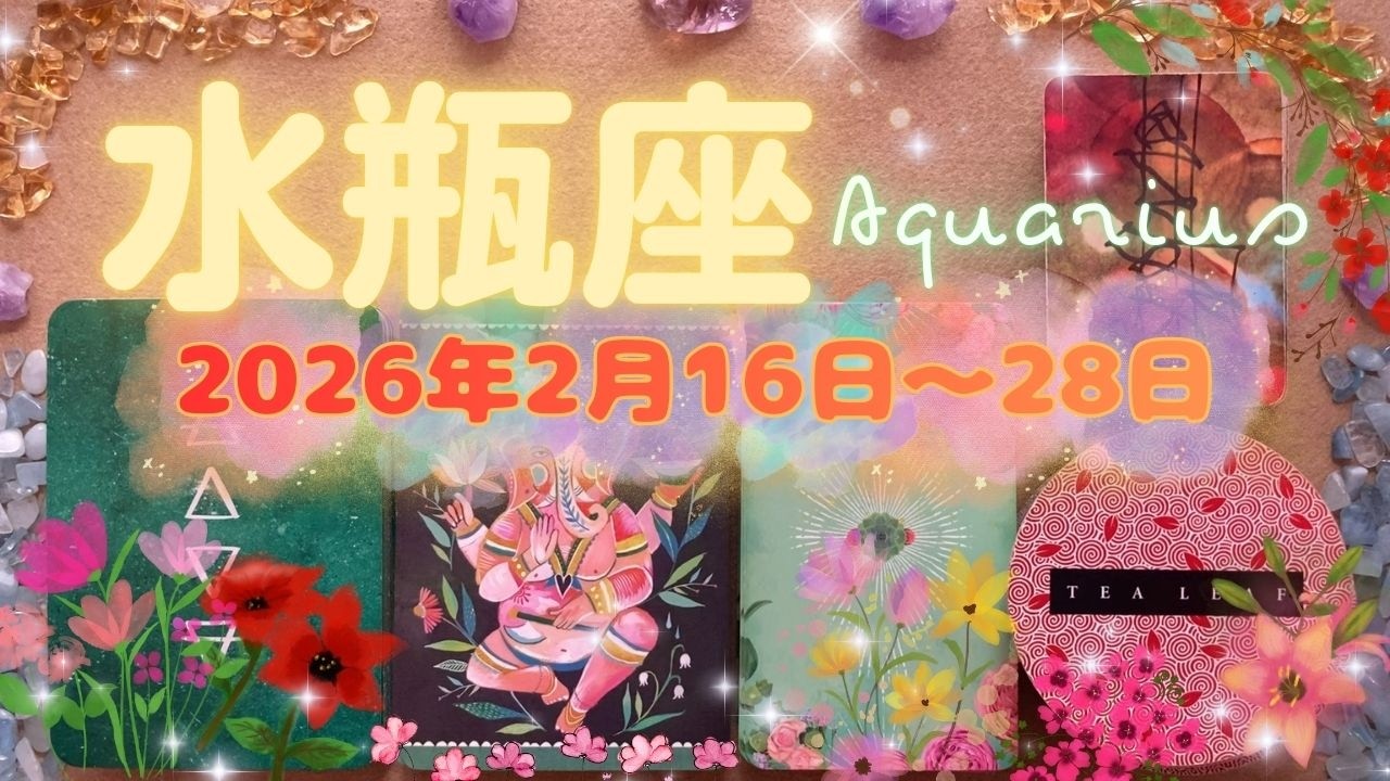 水瓶座★2026/2/16～28★なかなか乗り越えられなかった壁を乗り越えて、自分の願いも愛する人の願いも叶えていく！達成の時（壁の乗り越え方、壊し方、願いを叶えるためのメッセージ）