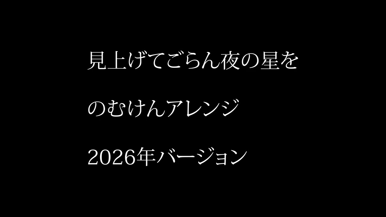メリーオーケストラ2026年　見上げてごらん夜の星を　野村謙介アレンジ