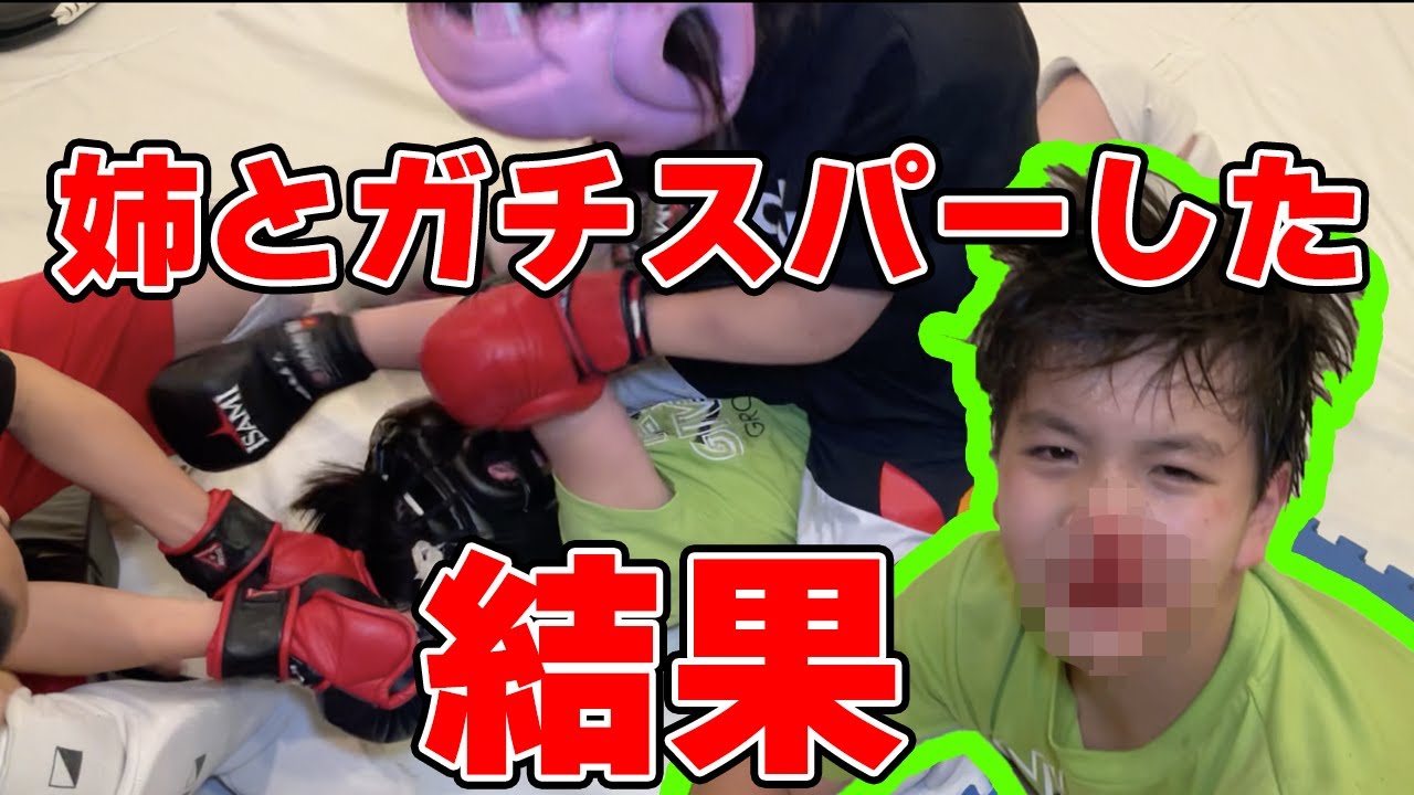 【姉弟喧嘩】姉とガチスパーしてみた結果…【ガチ喧嘩】