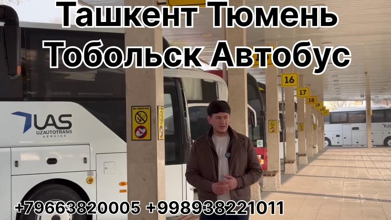 ТошКЕнТ ТюМен ТобольСк автобУс