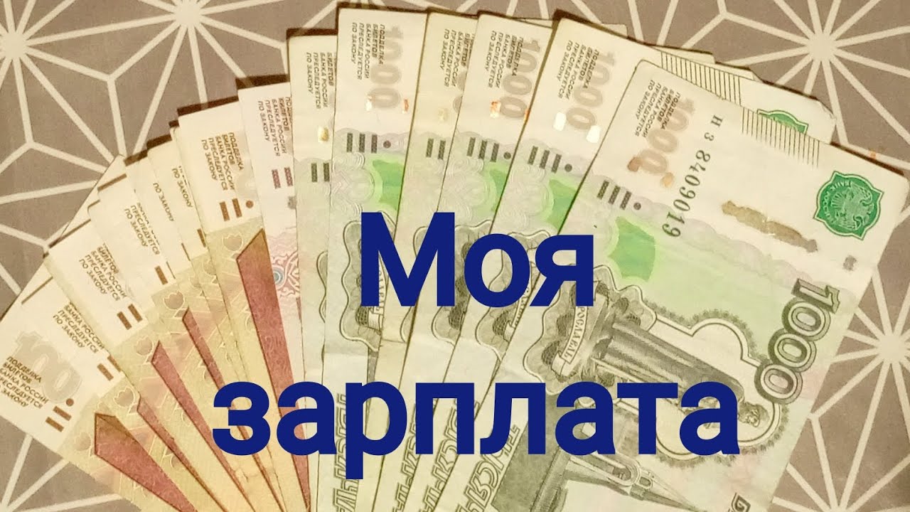 Моя зарплата