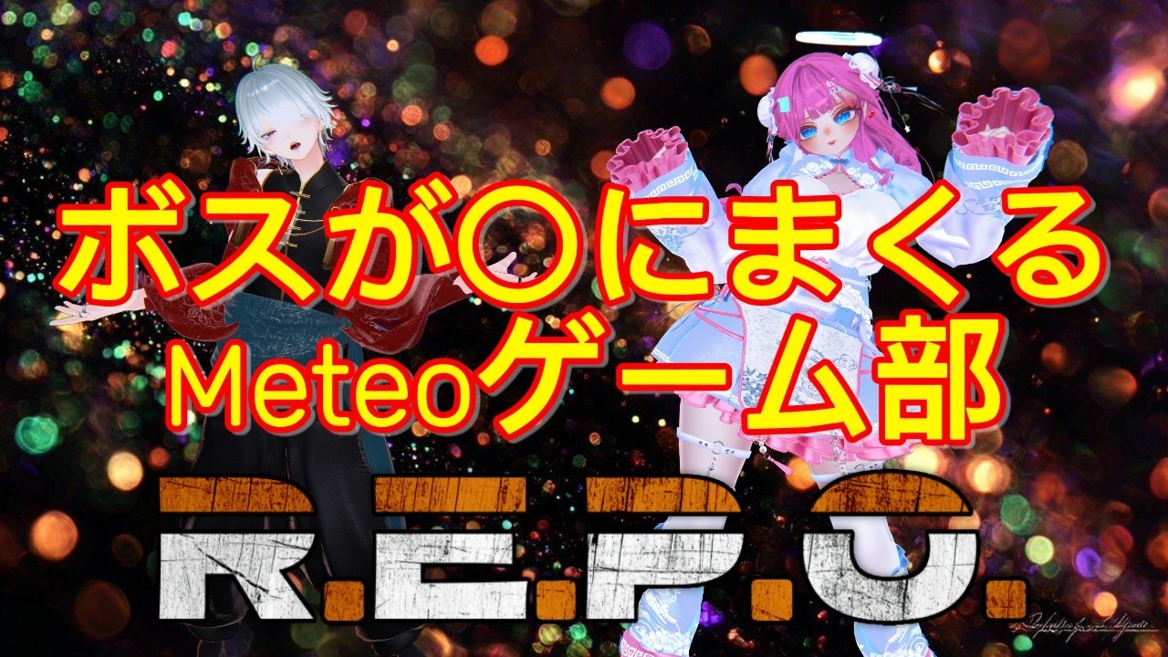 【開始１分で即〇】一人の負担が半端じゃないR.E.P.O【チームMeteo】