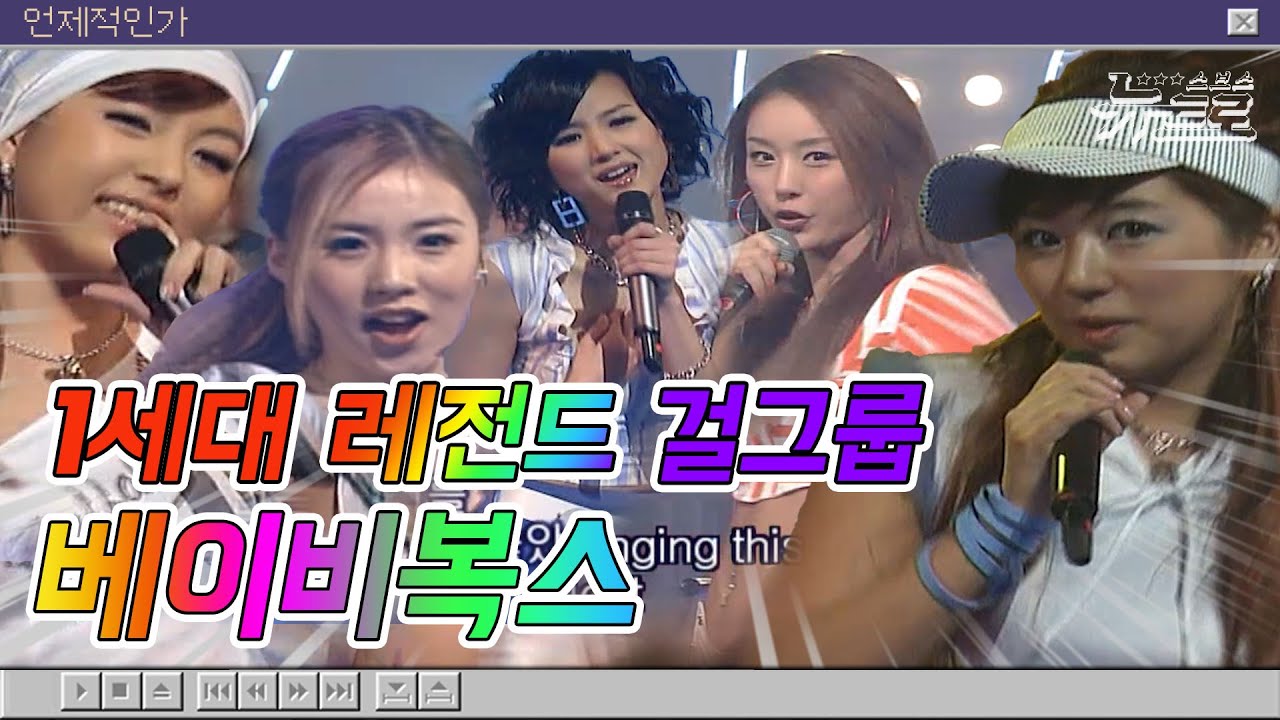 🎧베이비복스 무대보관함 🌟베이비복스🌟Baby V.O.X | '머리 하는 날' 부터 'Play Remix' 까지
