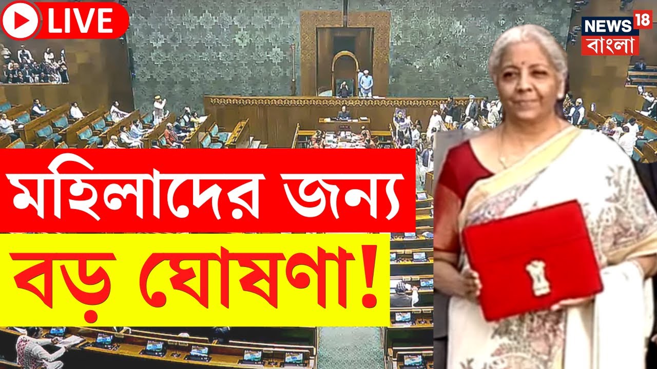 Budget 2025 LIVE | বাজেটে মহিলাদের জন্য বড় ঘোষণা! | Nirmala Sitharaman | Bangla News