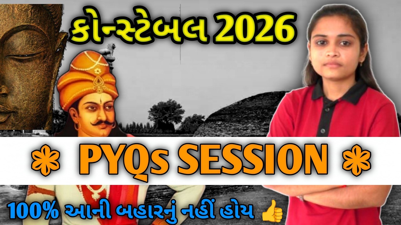 પોલીસ કોન્સ્ટેબલ 2026 | પ્રાચીન ભારતનો ઈતિહાસ | સિંધુખીણથી મૌર્ય યુગ  | ૧૦૦% આની બહારનું નહિ હોય ..👍
