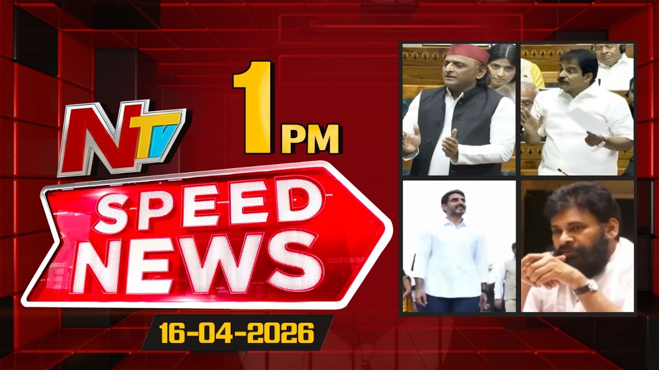 Speed News | 01 PM News Headlines | 16-04-2026 | NTV Telugu