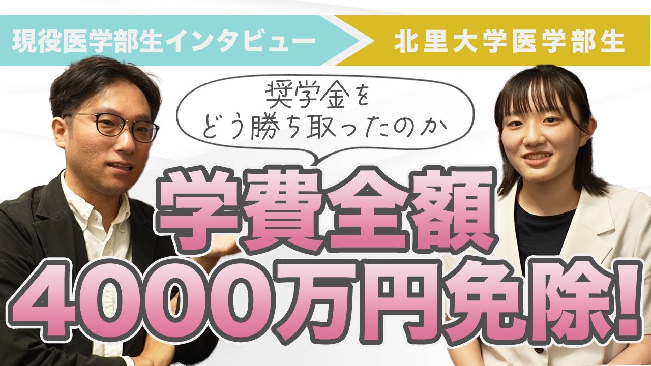 学費全額4000万円免除！北里大学奨学金をどうやって勝ち取ったのか