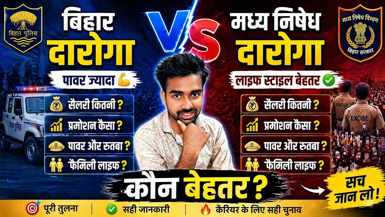 बिहार दारोगा vs मध्य निषेध दरोगा 😳 Salary, Power, Promotion &ndash; कौन है No.1?